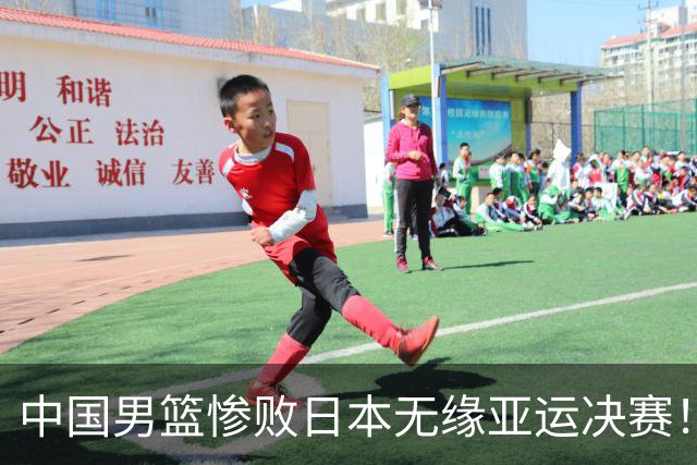 中国男篮惨败日本无缘亚运决赛！最多落后35分，连续两届亚运丢金