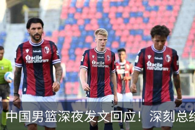 中国男篮深夜发文回应！深刻总结，调整状态打好铜牌争夺战