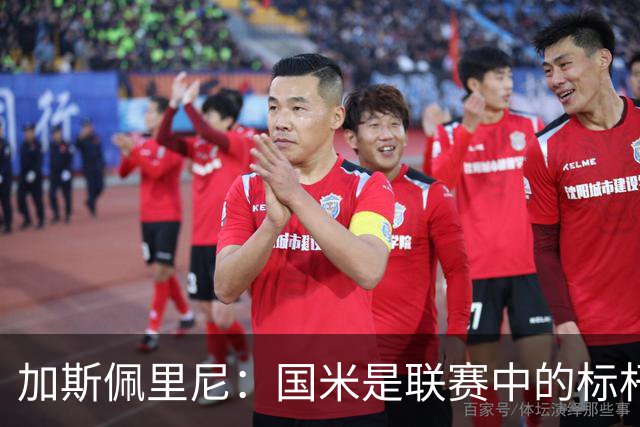加斯佩里尼：国米是联赛中的标杆球队 明天我们全员均可出战